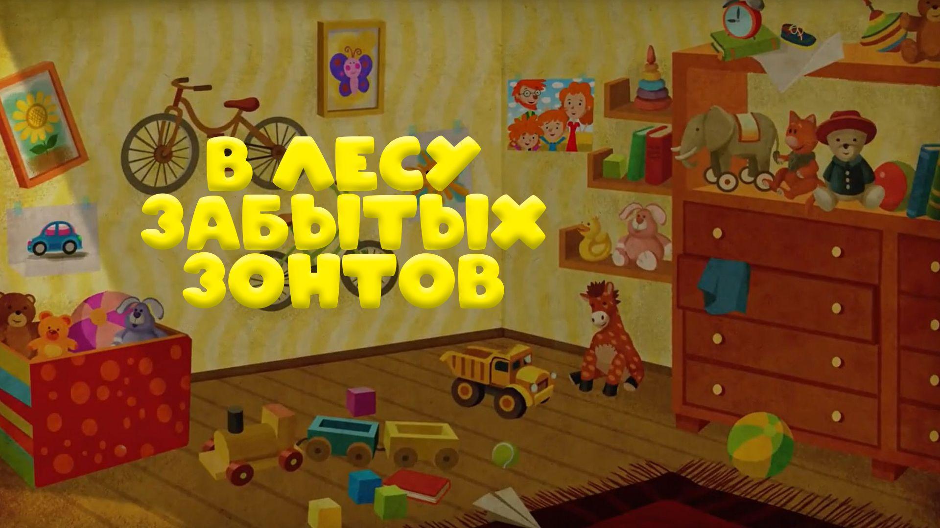В лесу забытых зонтов (v-lesu-zabytyh-zontov) Мультфильм 2016