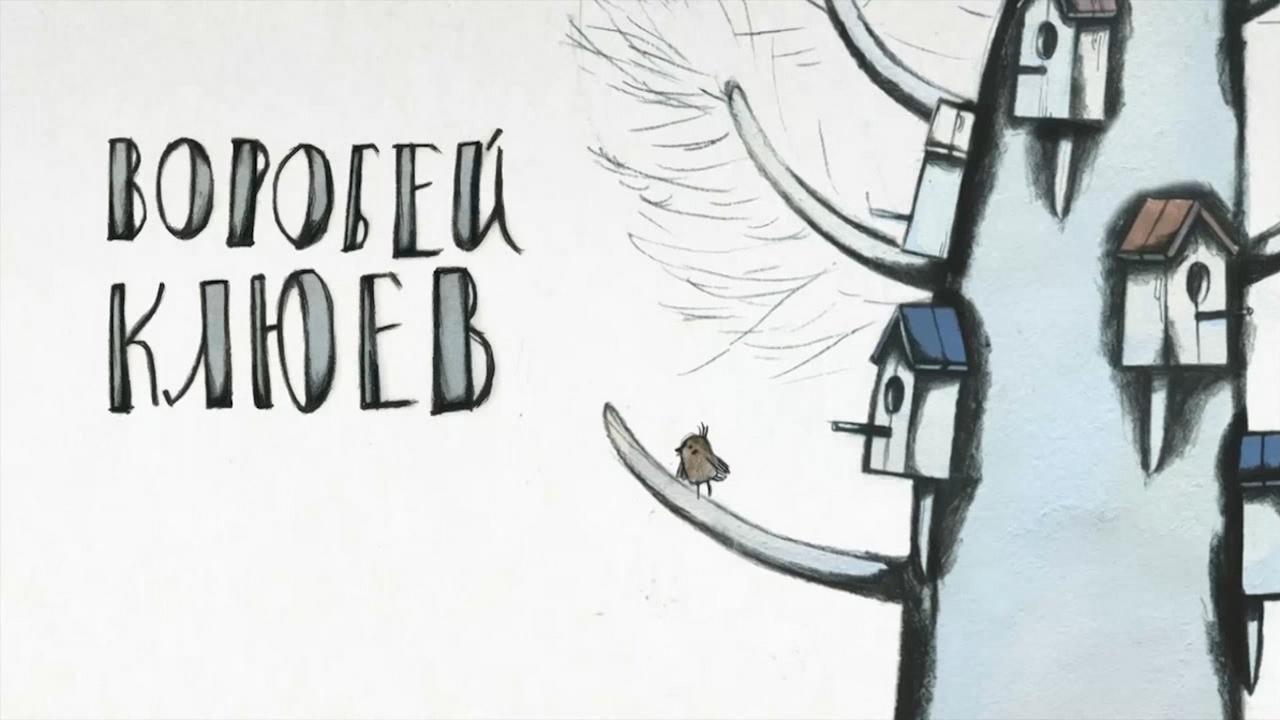 Воробей Клюев (vorobej-kljuev) Мультфильм 2013