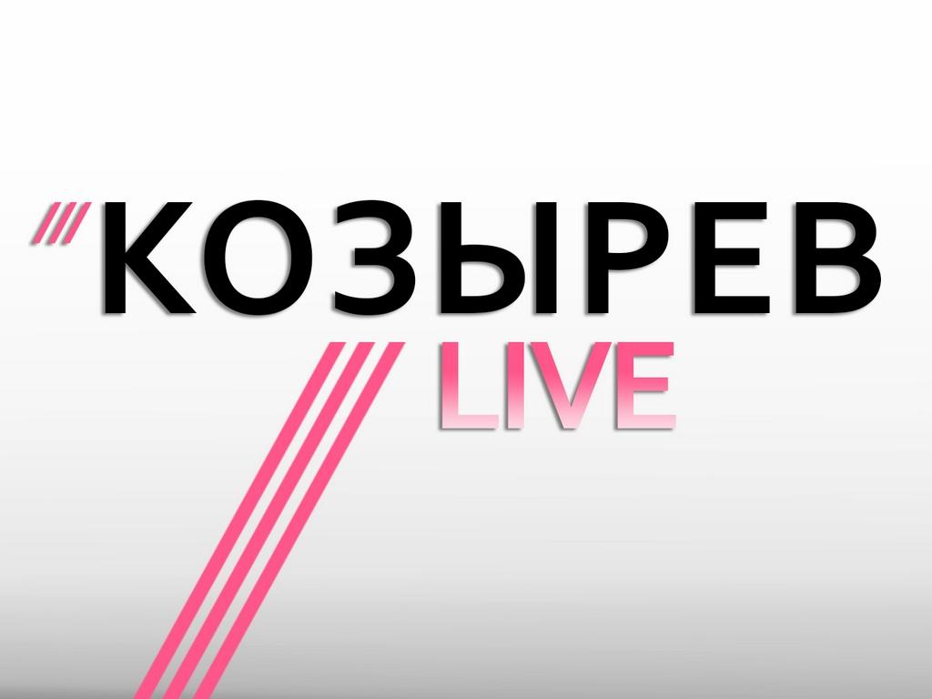 Козырев LIVE (kozyrev-live) Ток-шоу