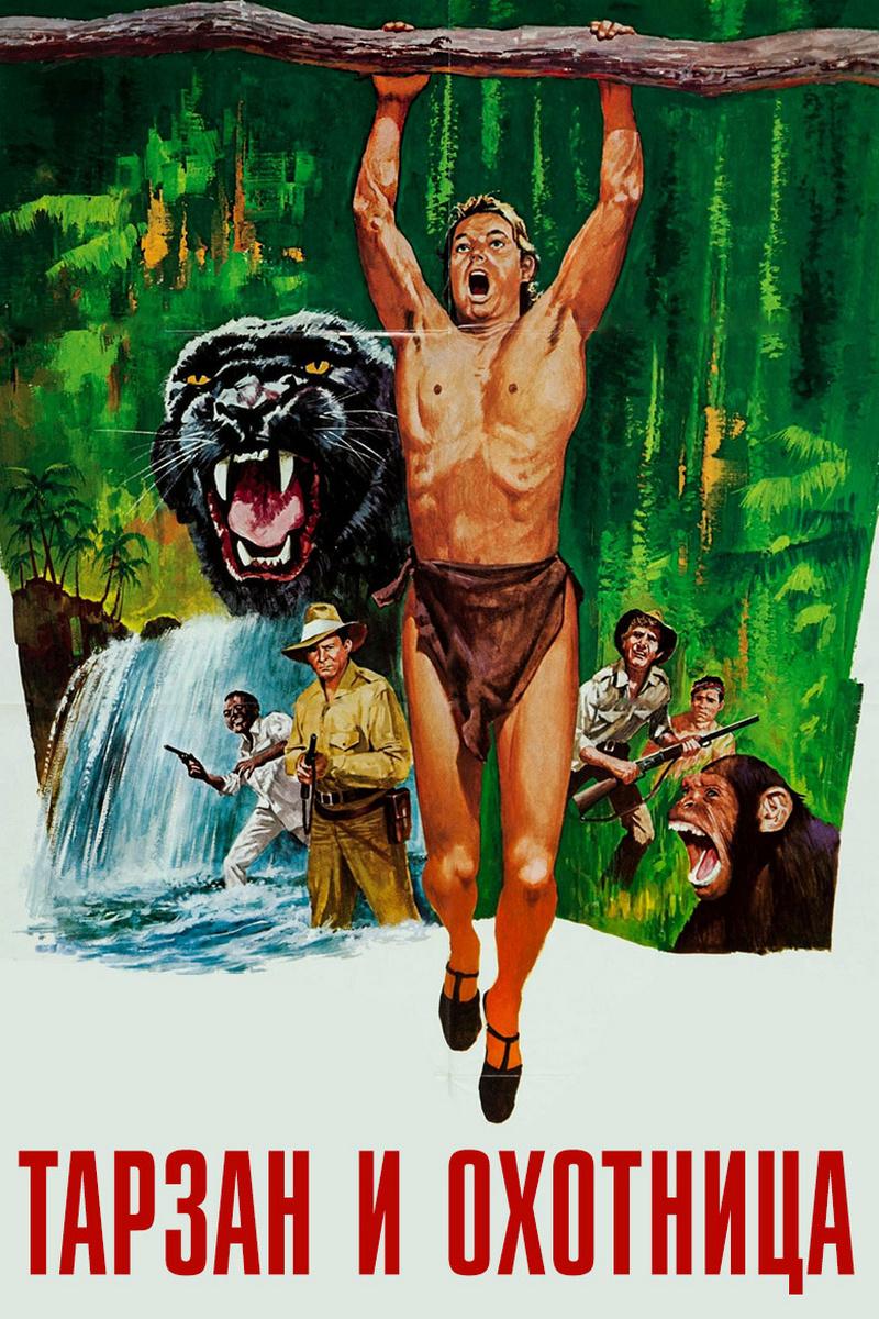Тарзан и охотница (tarzan-i-ohotnitsa) Фильм 1947