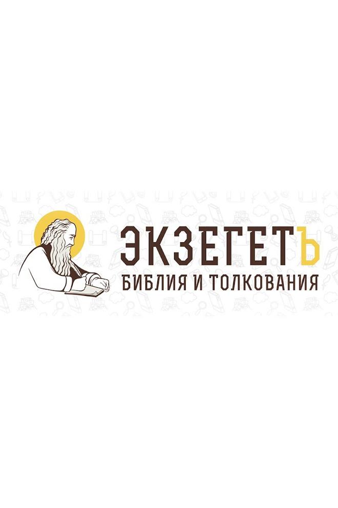 Экзегет. Библия и толкования (ekzeget-biblija-i-tolkovanija) Познавательное