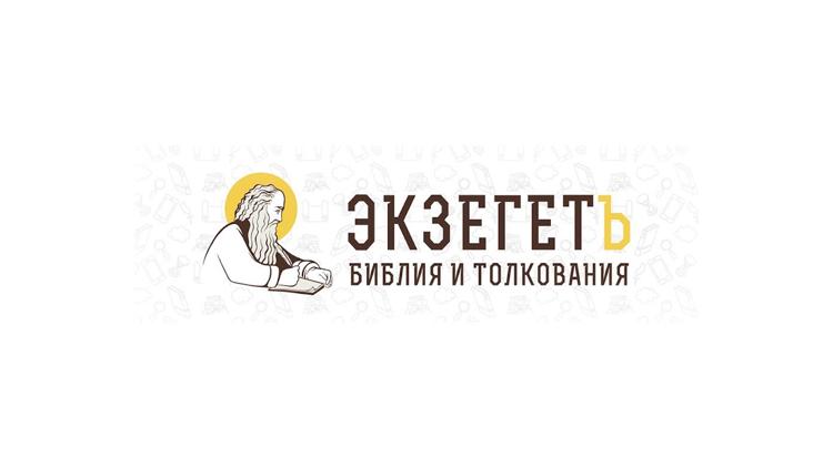 Постер Экзегет. Библия и толкования