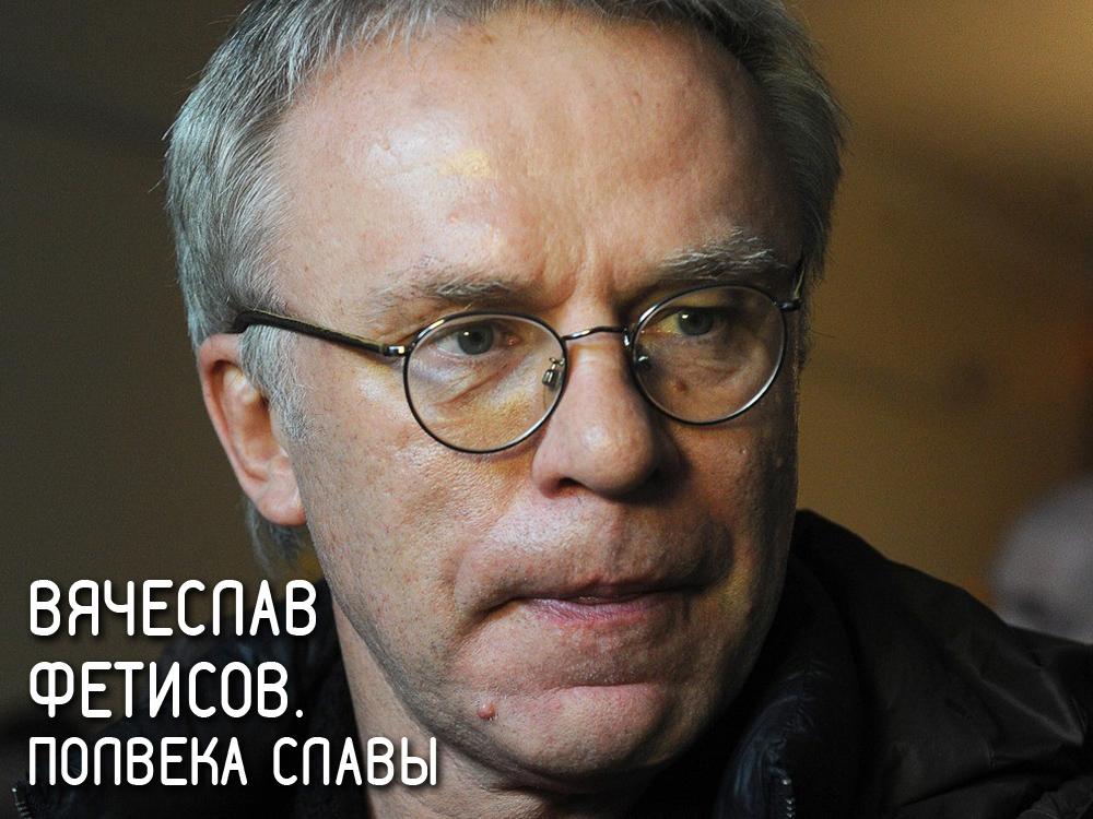 Вячеслав Фетисов. Полвека славы (vjacheslav-fetisov-polveka-slavy) Документальный фильм