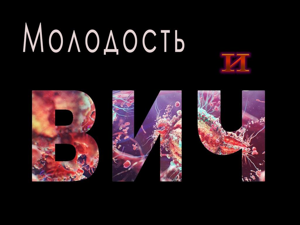 Молодость и ВИЧ (molodost-i-vich) Документальный фильм