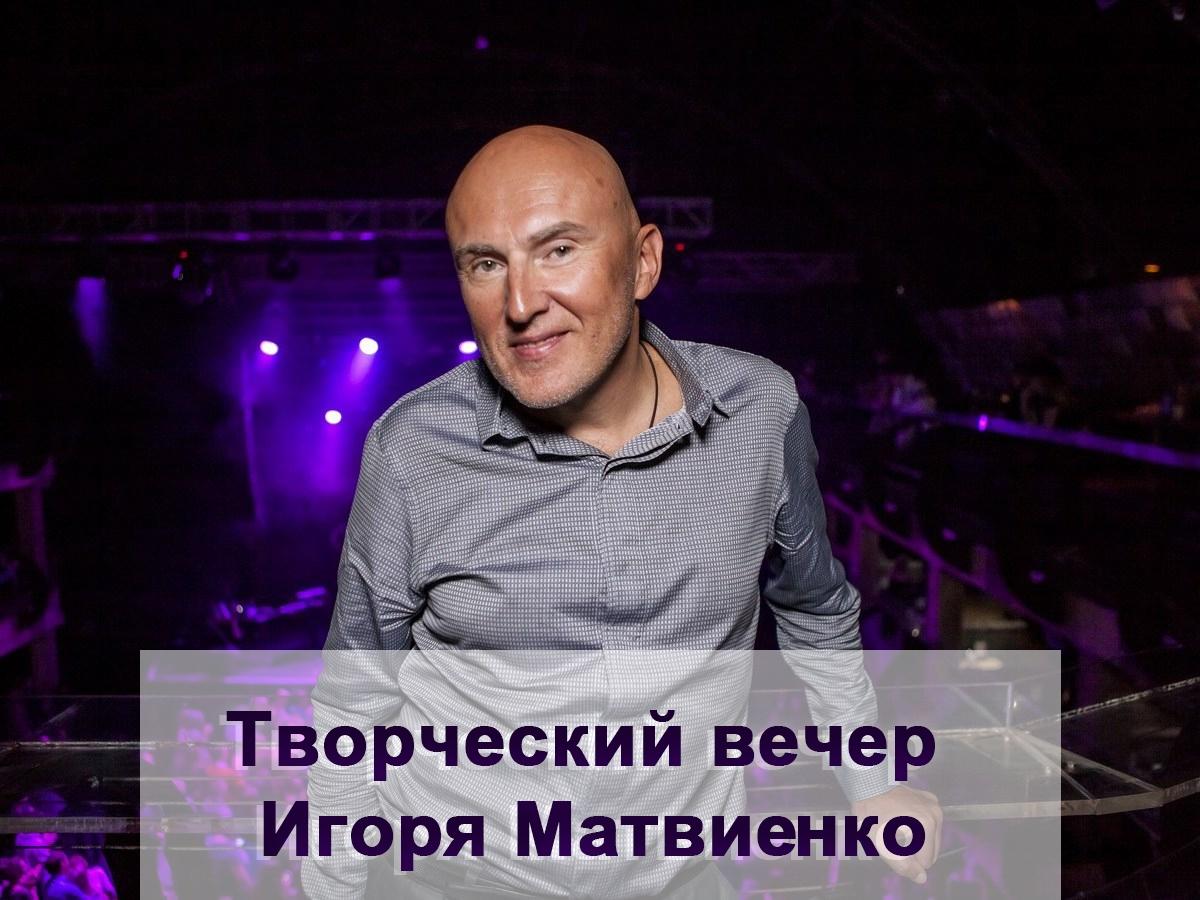 Творческий вечер Игоря Матвиенко (tvorcheskij-vecher-igorja-matvienko) Музыка