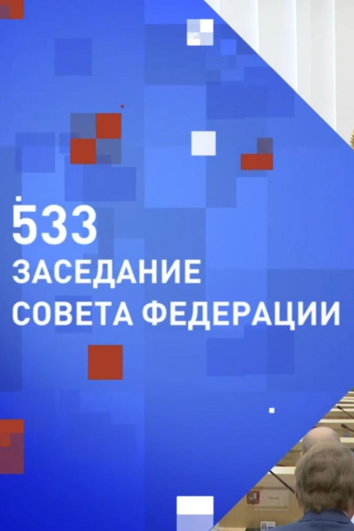 533-е Пленарное заседание Совета Федерации (533-e-plenarnoe-zasedanie-soveta-federatsii) Другое