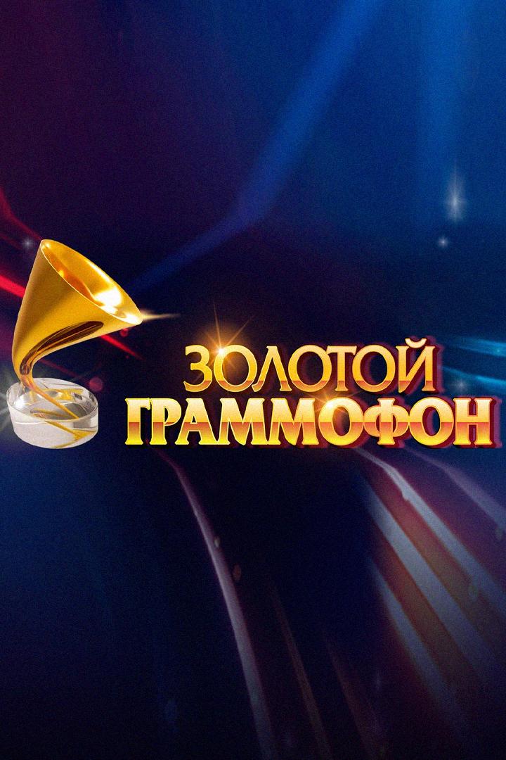 Золотой Граммофон. Лучшие выступления (zolotoj-grammofon-luchshie-vystuplenija) Музыка