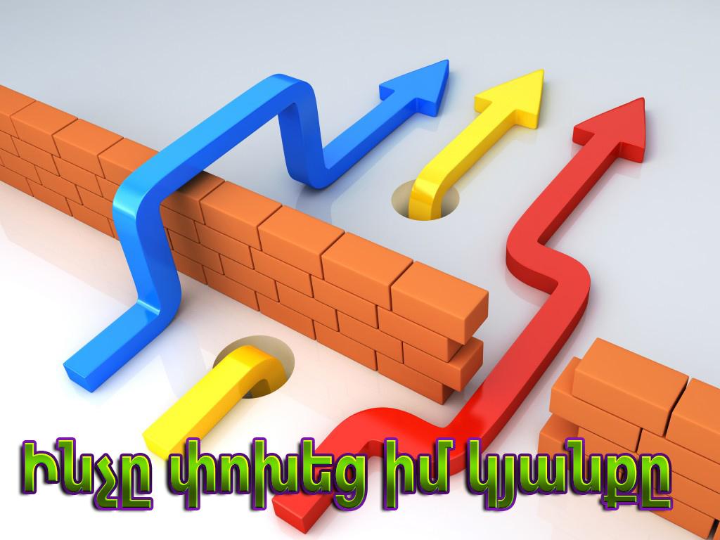 Ինչը փոխեց իմ կյանքը Документальный фильм