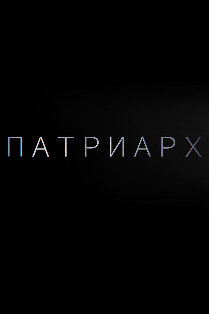 Патриарх (patriarh) Документальный фильм