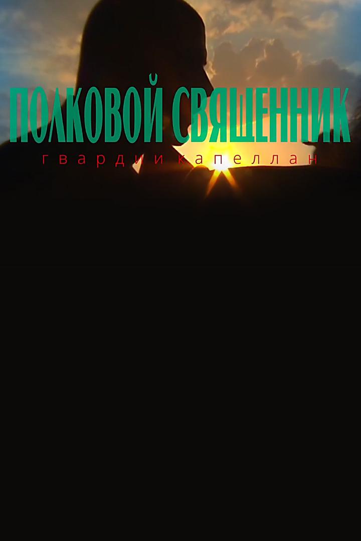 Полковой священник, гвардии капеллан (polkovoj-svjaschennik-gvardii-kapellan) Документальный сериал