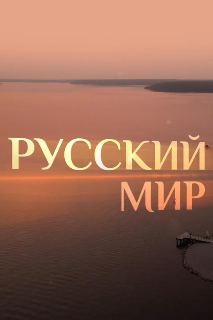 Русский мир (russkij-mir) Познавательное