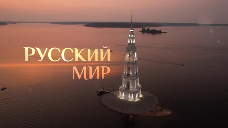 Постер Русский мир