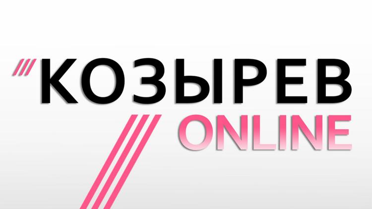 Постер Козырев online