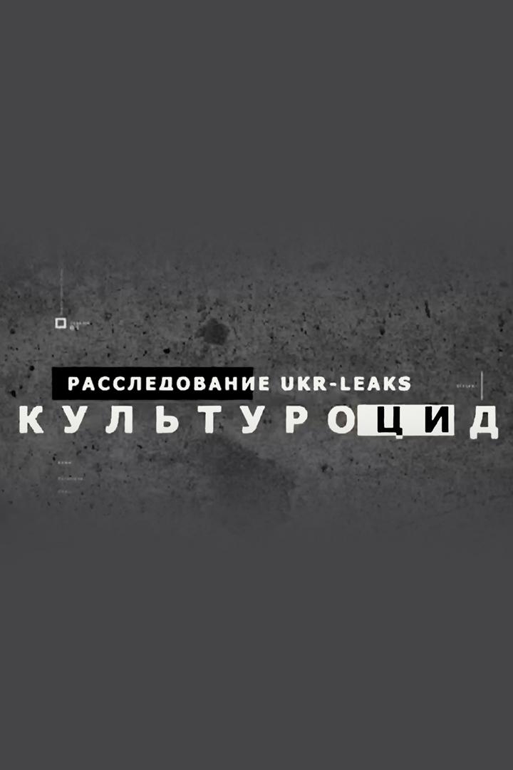 Культуроцид (kulturotsid) Документальный фильм