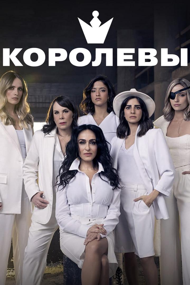 Королевы (korolevy) Сериал 2018