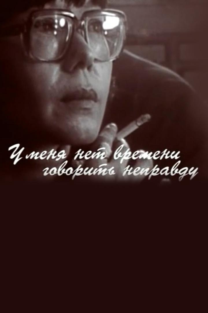 У меня нет времени говорить неправду (u-menja-net-vremeni-govorit-nepravdu) Документальный фильм