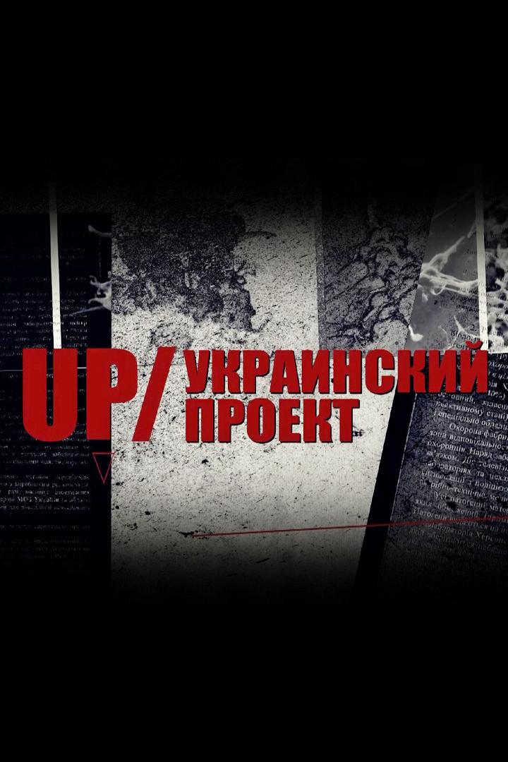 UP - Украинский проект (up-ukrainskij-proekt) Документальный фильм