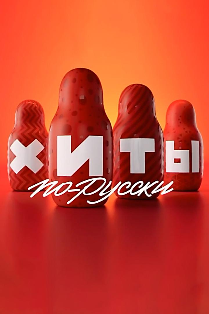 Хиты по-русски (hity-po-russki) Музыка