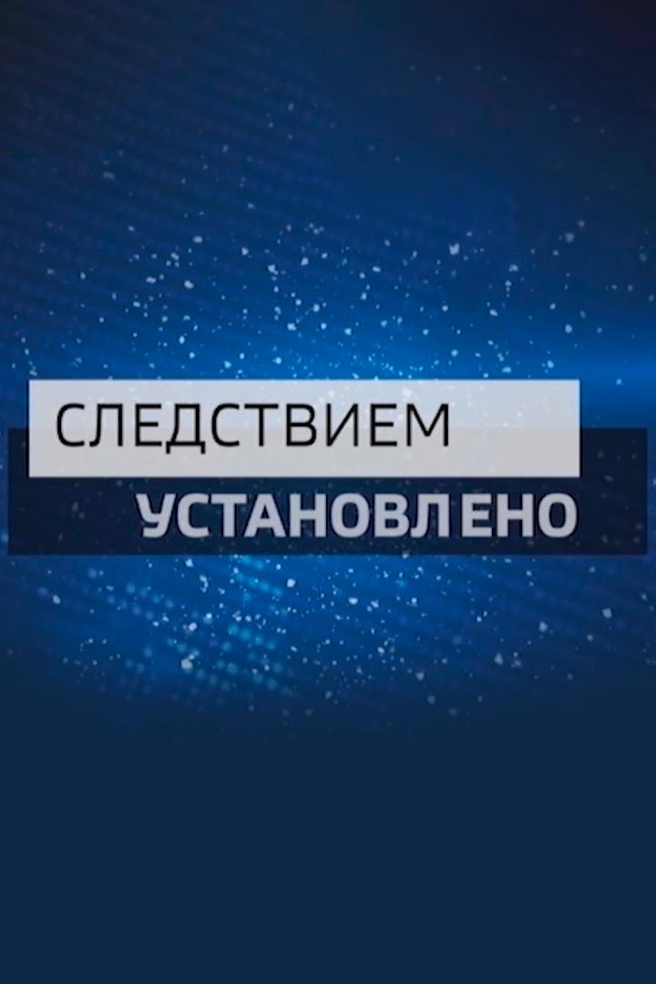 Следствием установлено (sledstviem-ustanovleno) Новости