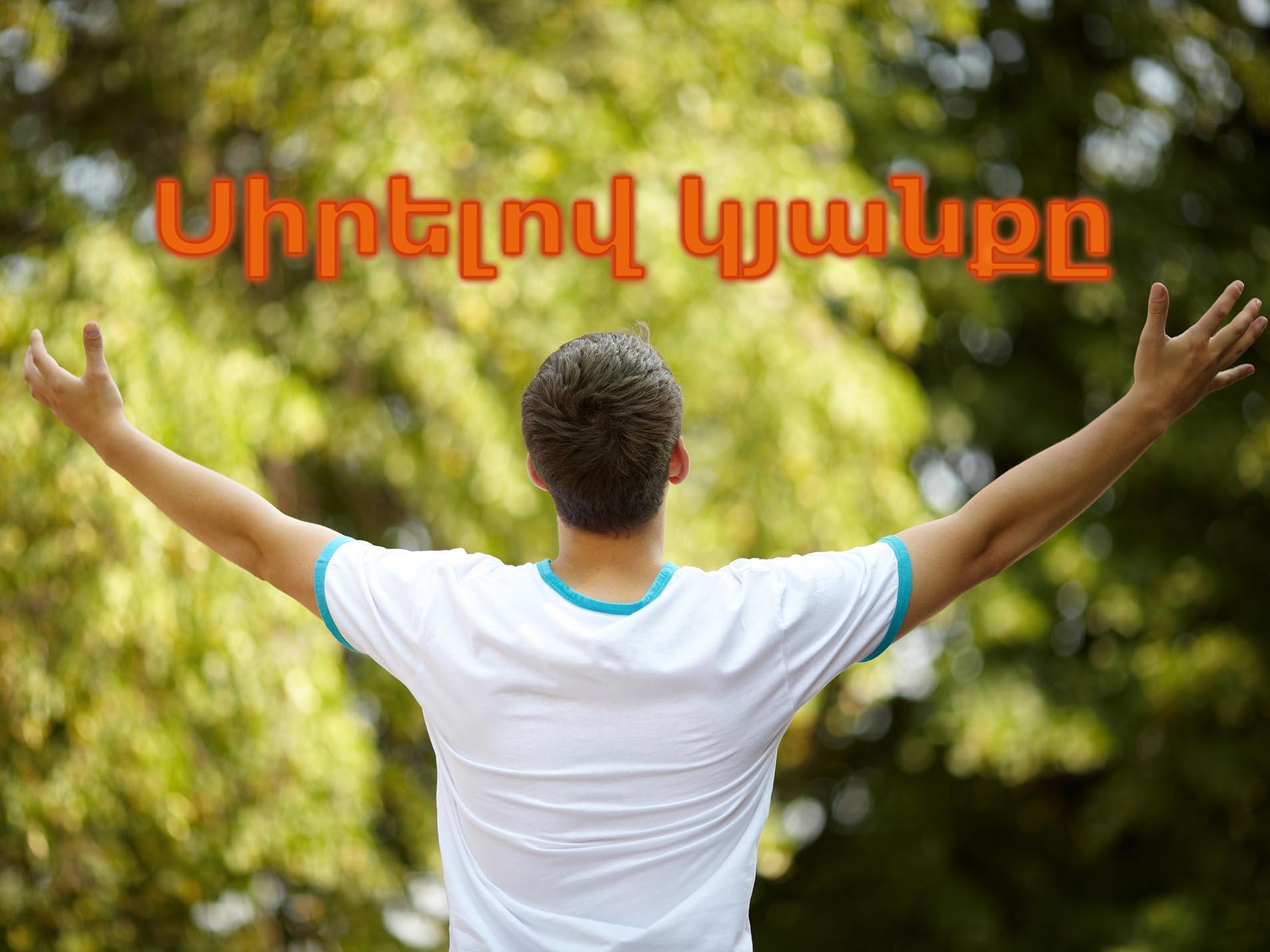 Սիրելով կյանքը Документальный фильм