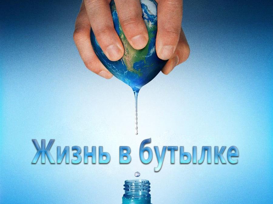 Жизнь в бутылке (zhizn-v-butylke) Документальный фильм