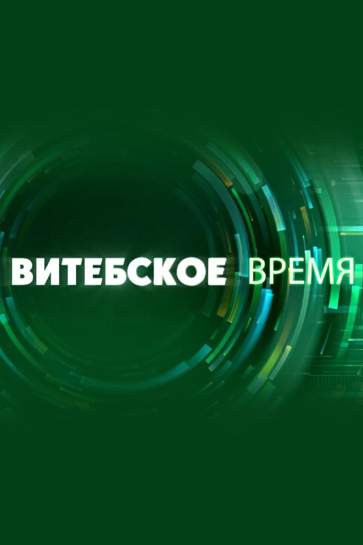Витебское время (vitebskoe-vremja) Новости
