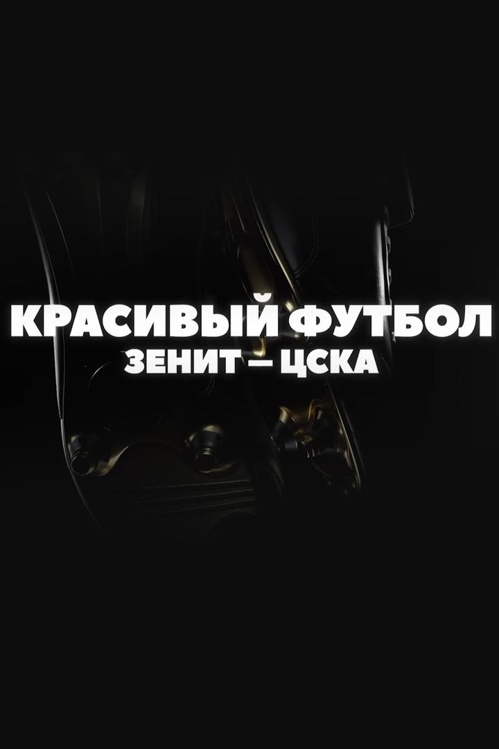 Красивый футбол. «Зенит» - ЦСКА (krasivyj-futbol-zenit-tsska) Досуг, хобби