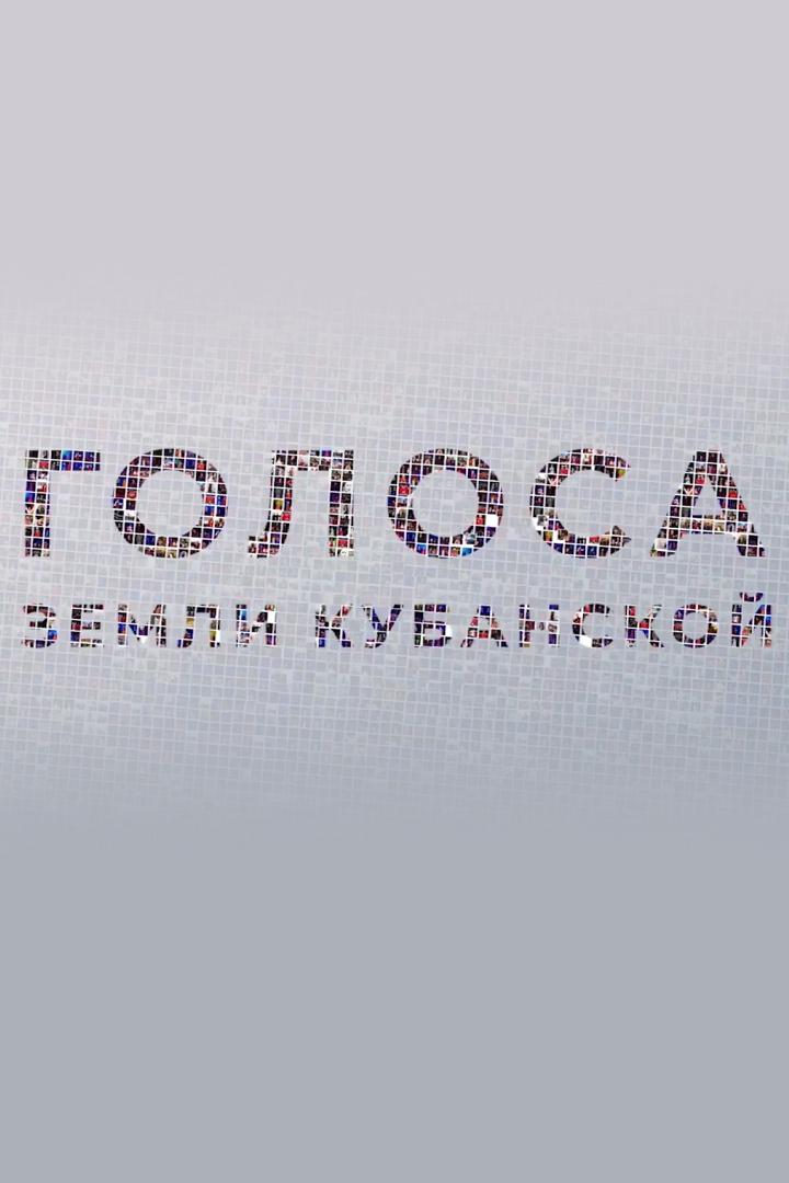 Голоса земли кубанской (golosa-zemli-kubanskoj) Досуг, хобби