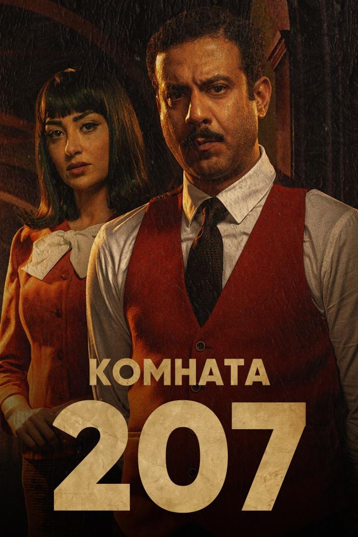 Комната 207 (komnata-207) Сериал 2022