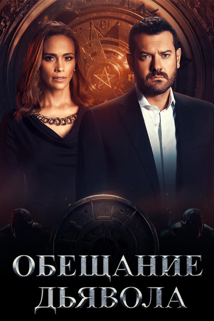 Обещание Дьявола (obeschanie-djavola) Сериал 2022
