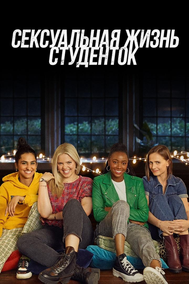 Сексуальная жизнь студенток (seksualnaja-zhizn-studentok) Сериал 2021