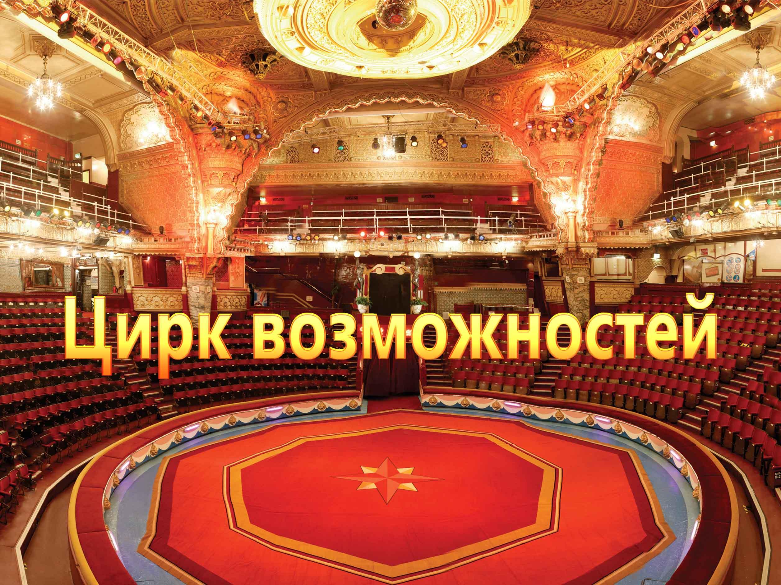 Цирк возможностей (tsirk-vozmozhnostej) Документальный фильм