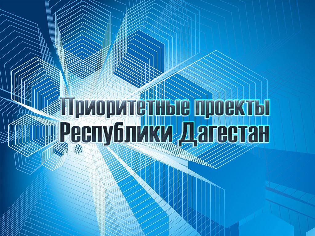 Приоритетные проекты Республики Дагестан (prioritetnye-proekty-respubliki-dagestan) Познавательное