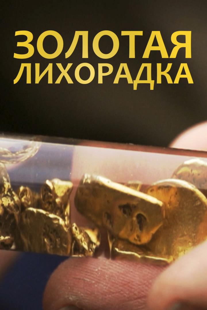 Золотая лихорадка (zolotaja-lihoradka) Реалити-шоу
