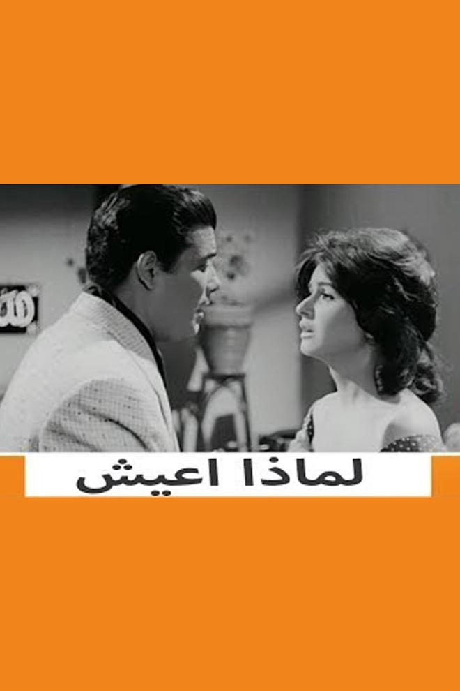 لماذا أعيش Фильм 1961