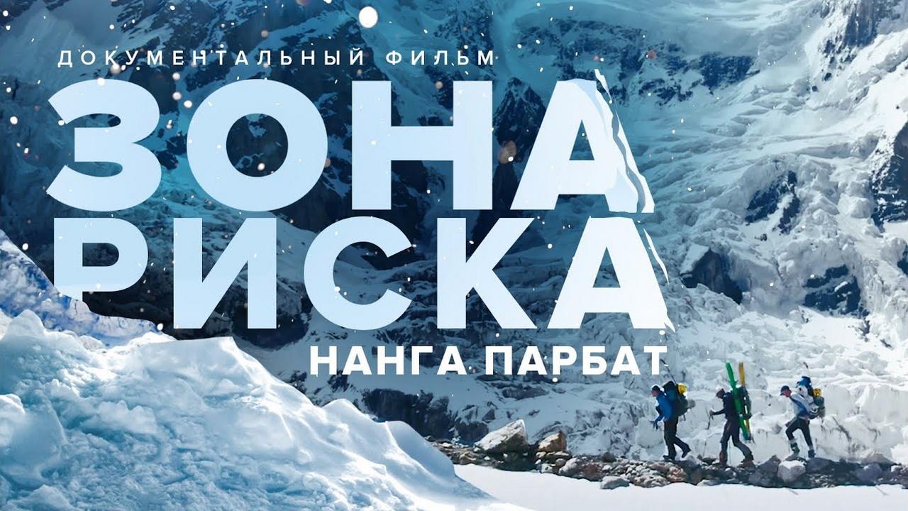 Зона смерти: Нанга-Парбат (zona-smerti-nanga-parbat) Документальный фильм