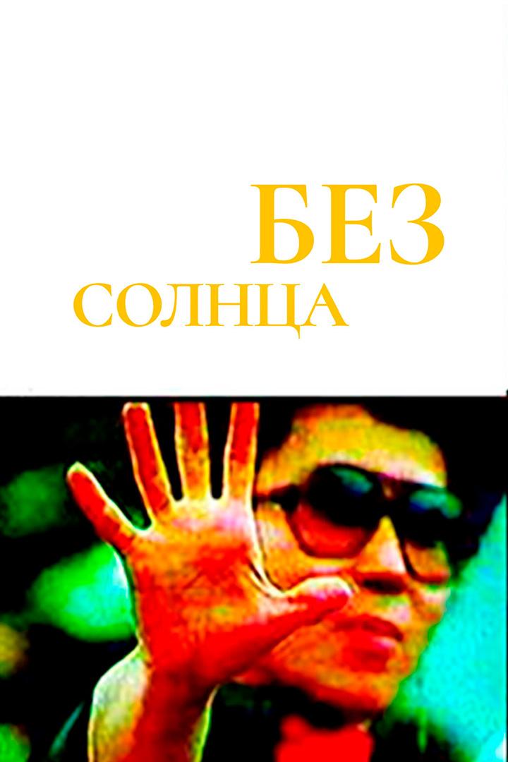 Без солнца (bez-solntsa) Фильм 1982