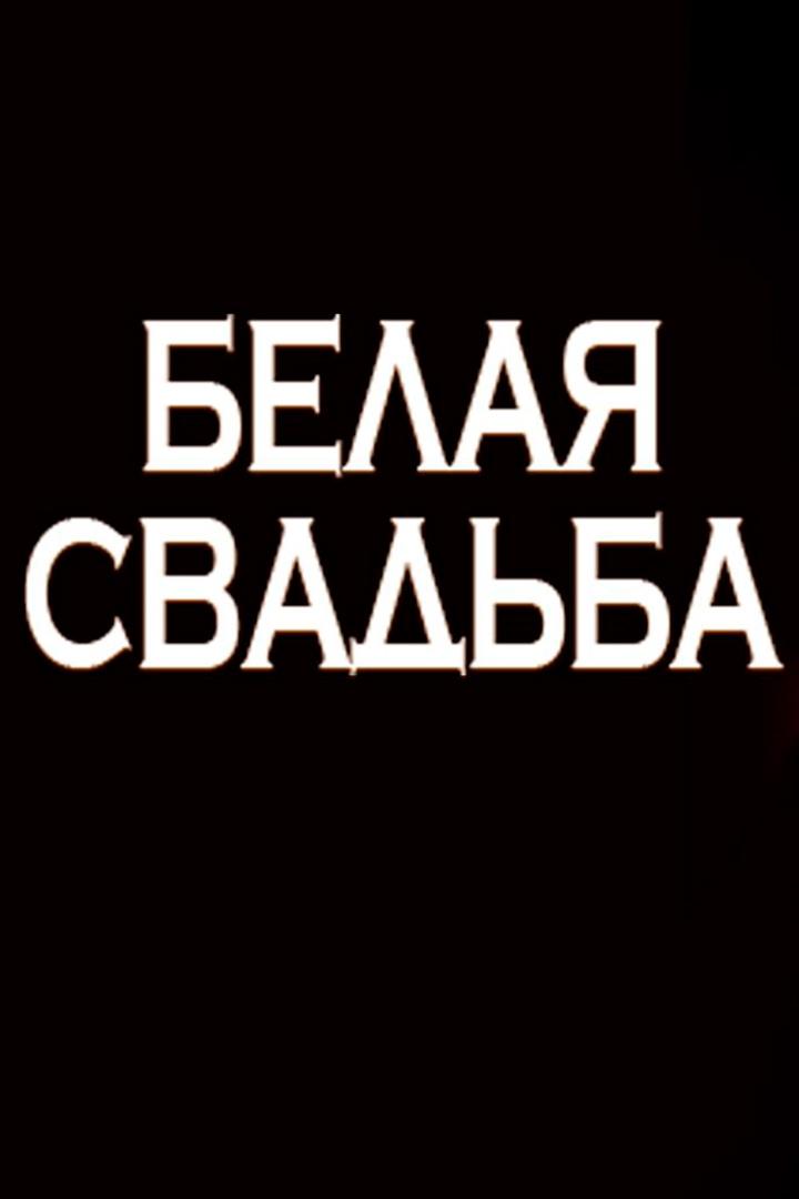 Белая свадьба (belaja-svadba) Фильм 1989