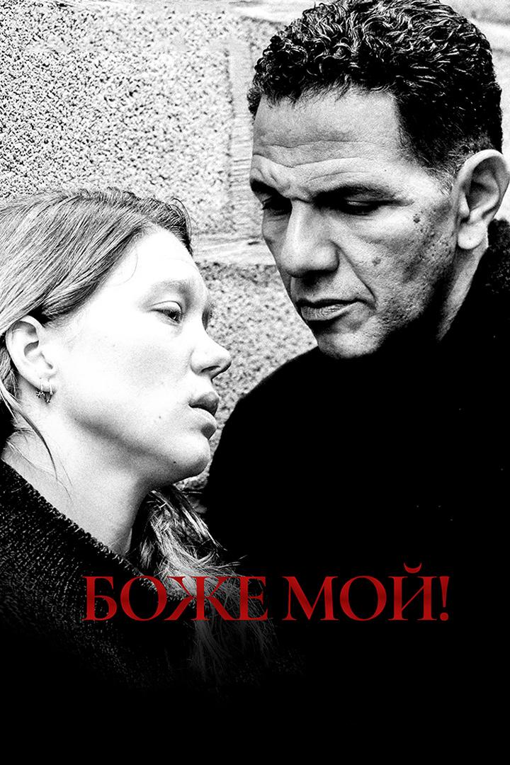 Боже мой! (bozhe-moj) Фильм 2019