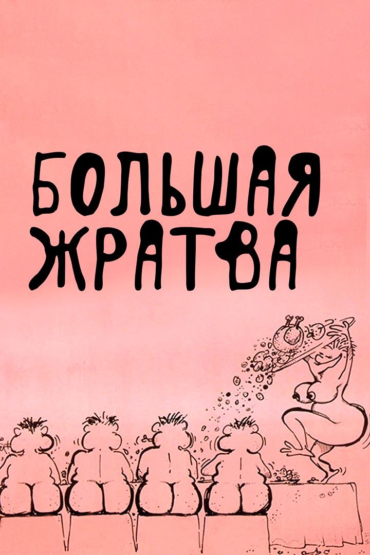 Большая жратва (bolshaja-zhratva) Фильм 1973