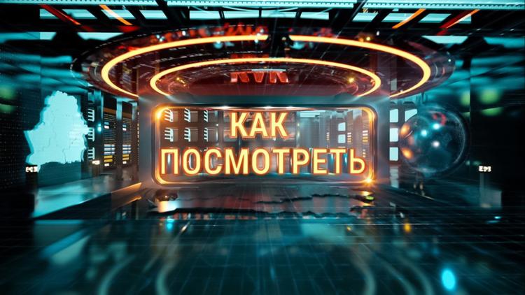 Постер Как посмотреть