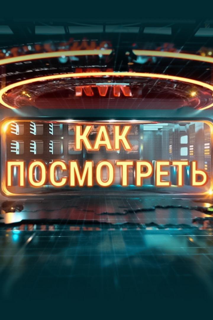 Как посмотреть (kak-posmotret) Досуг, хобби