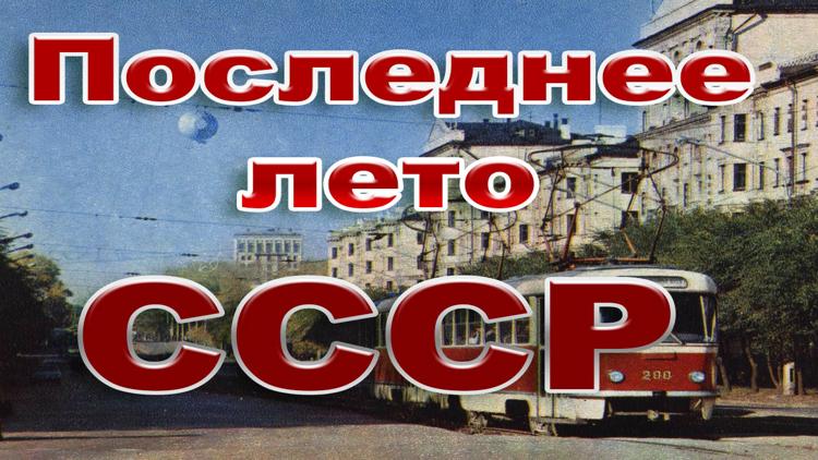 Постер Последнее лето СССР