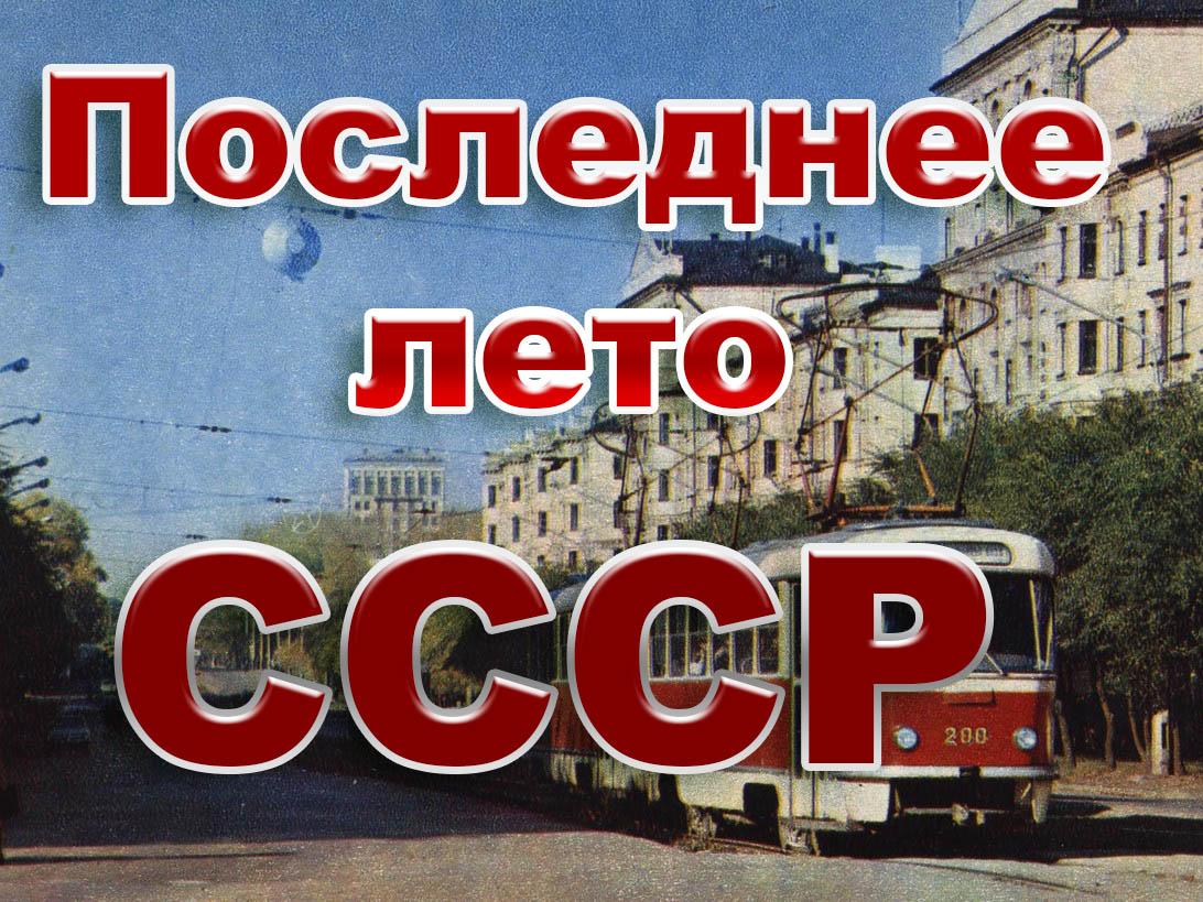 Последнее лето СССР (poslednee-leto-sssr) Документальный фильм