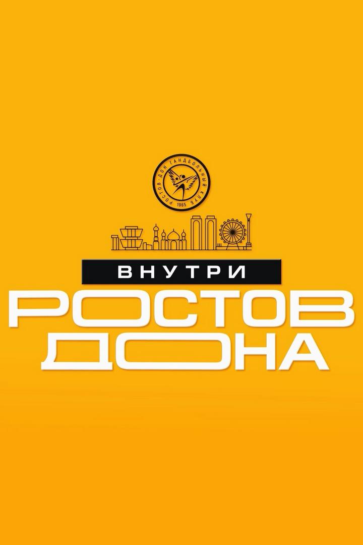 Внутри «Ростов-Дона» (vnutri-rostov-dona) Досуг, хобби
