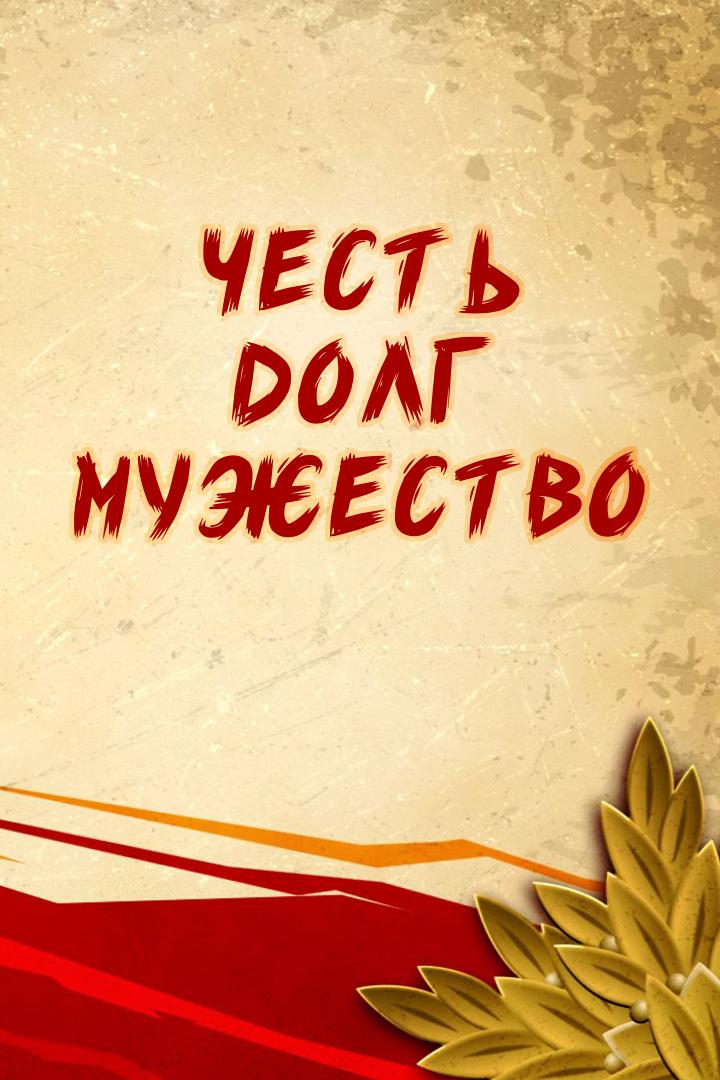 Честь. Долг. Мужество (chest-dolg-muzhestvo) ТВ-шоу