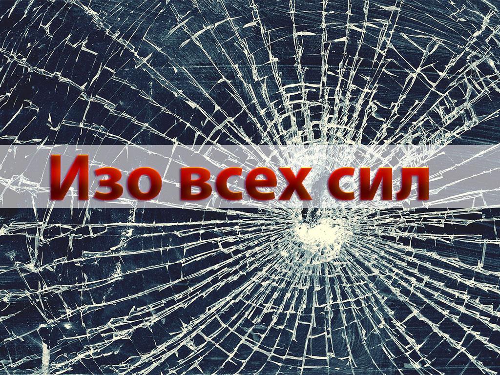 Изо всех сил (izo-vseh-sil) Фильм 2015