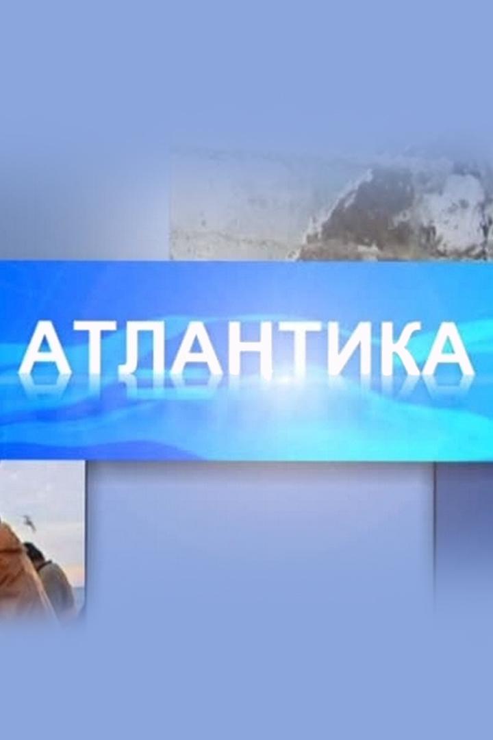 Атлантика (atlantika) Познавательное