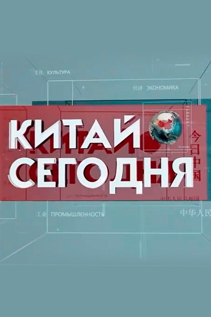 Китай сегодня (kitaj-segodnja) Познавательное