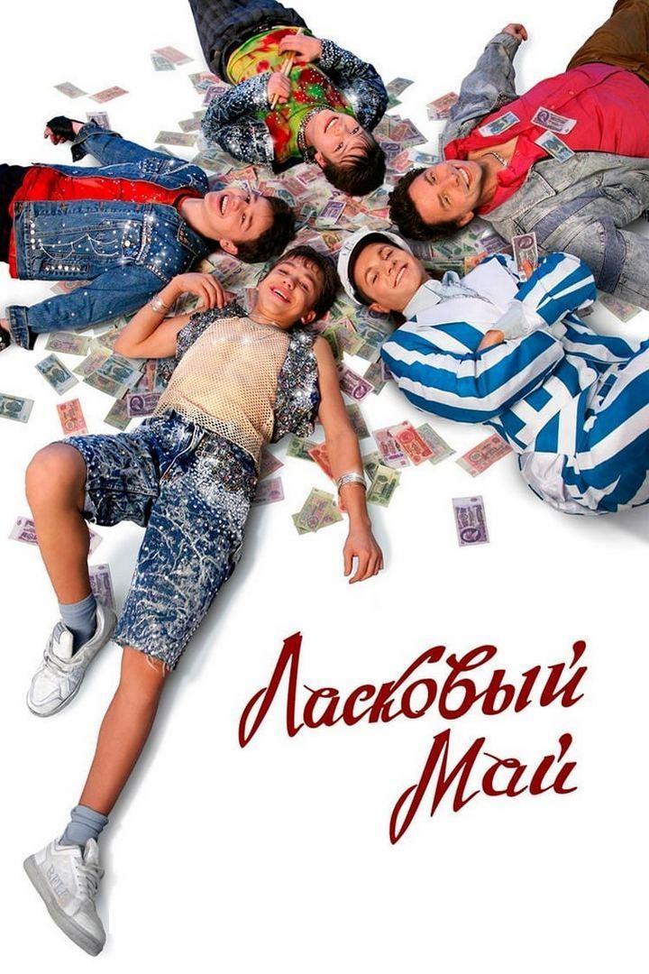 Ласковый май (laskovyj-maj) Фильм 2009